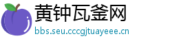 黄钟瓦釜网